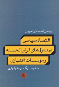 اقتصاد سیاسی صندوق های قرض الحسنه و موسسات اعتباری