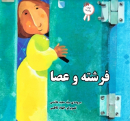 فرشته و عصا