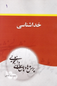 خداشناسی (پرسش ها و پاسخ های دانشجویی 1)