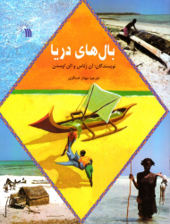 بال های دریا