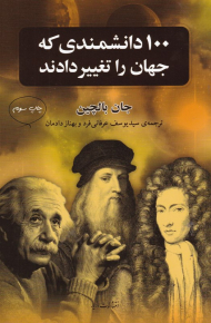100 دانشمندی که جهان را تغییر دادند