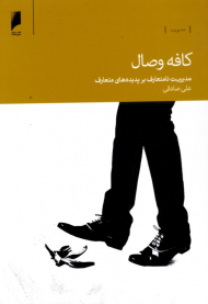 کافه وصال (مدیریت نامتعارف بر پدیده های متعارف)