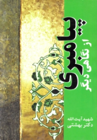 پیامبری از نگاهی دیگر