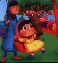 تاب تاب عباسی (کتاب های یادگاری 10)