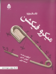 میکرو فیکشن (داستان ریزه) مجموعه داستان