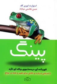 پینگ (قورباغه ای در جستجوی برکه ای تازه)