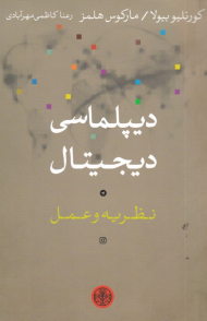 دیپلماسی دیجیتال (نظریه و عمل)