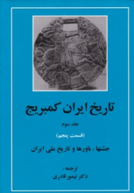 تاریخ ایران کمبریج جلد 3 قسمت 5 (جشن ها، باورها و تاریخ ملی ایران)