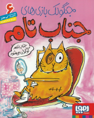 جنگولک بازی های جناب تام 6 (جناب تام گوگولی می شود)