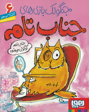 جنگولک بازی های جناب تام 6 (جناب تام گوگولی می شود)