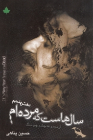 سال هاست که مرده ام (چشم چپ سگ)