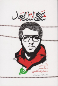 شانزده سال بعد (روایت حسین کاجی از زندگی محمدرضا شفیعی)