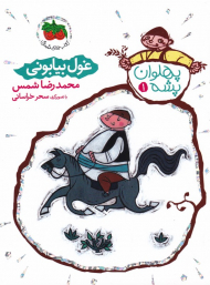 غول بیابونی (پهلوان پشه 1)