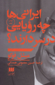 ایرانی ها چه رویایی در سر دارند