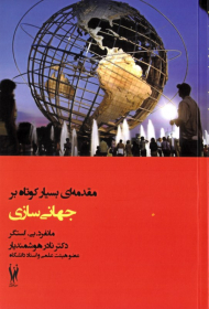 مقدمه ای بسیار کوتاه بر جهانی سازی