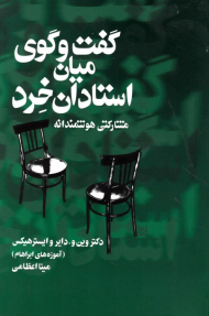 گفت و گوی میان استادان خرد (مشارکتی هوشمندانه - آموزه های ابراهام)