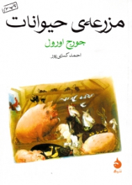 مزرعه حیوانات (جیبی/شومیز)