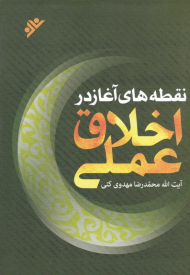 نقطه های آغاز در اخلاق عملی