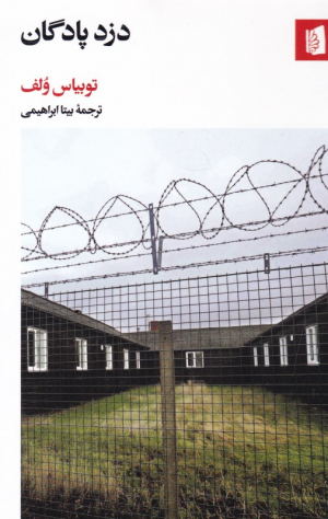 دزد پادگان