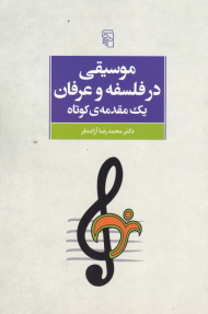 موسیقی در فلسفه و عرفان، یک مقدمه کوتاه