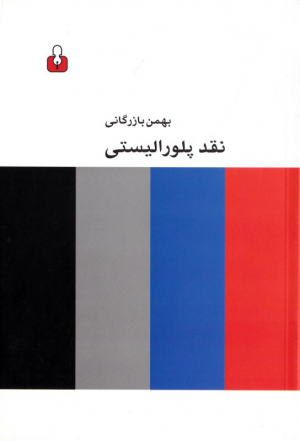 نقد پلورالیستی