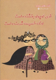 فری کوچولو بخشنده است اونکه خسیسه شرمنده است (کتاب های سفید - مهارت های زندگی 171)