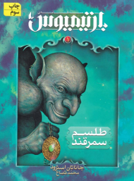 طلسم سمرقند (بارتیمیوس 1)