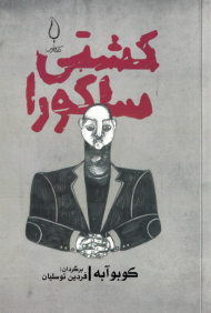 کشتی ساکورا