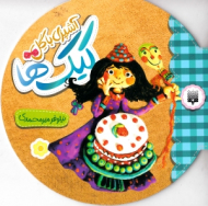 کیک ها (آشپزی با گل)