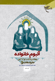 آلبوم خانواده (پنجاه برداشت نو از آیین خانواده فاطمی علیها السلام)