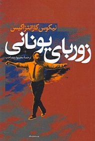 زوربای یونانی