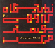 نمایشگاه گروهی پوستر مرکب