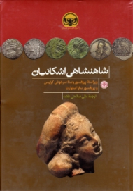 شاهنشاهی اشکانیان