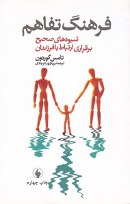 فرهنگ تفاهم (شیوه های صحیح برقراری ارتباط با فرزندان)