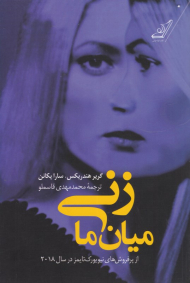 زنی میان ما