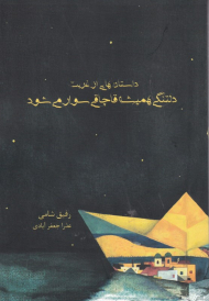 دلتنگی همیشه قاچاقی سوار می شود