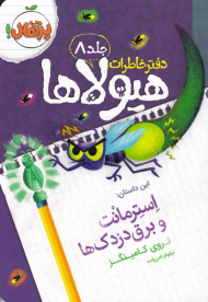 استرمانت و برق دزدک ها (دفتر خاطرات هیولاها 8)