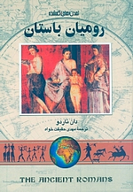 رومیان باستان (تمدن های گمشده 3)