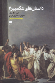 داستان های شکسپیر 2