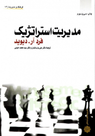 مدیریت استراتژیک (فرهنگ و مدیریت 14)