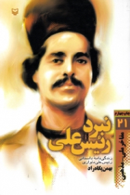 نبرد رئیس علی (زندگینامه داستانی رئیس علی دلواری)