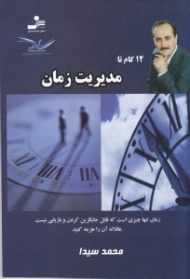 12 گام تا مدیریت زمان