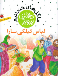 لباس گیلکی سارا (ما گل های خندانیم)