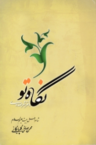 نگاه تو (دفتر شعر مهدوی)