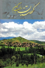 کردستان (سرزمین کهن) - خوشنویسی: سیدسعید کاظمی