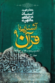 آشنایی با قرآن 9 (تفسیر سوره های حاقه، معارج، نوح، جن)