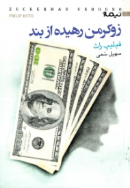 زوکرمن رهیده از بند