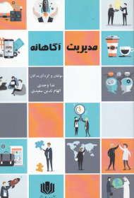 مدیریت آگاهانه