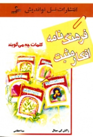 فرهنگ نامه افکار مثبت (کلمات چه می گویند)