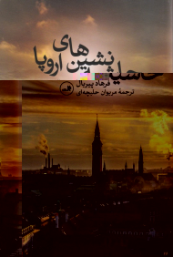 حاشیه نشین های اروپا